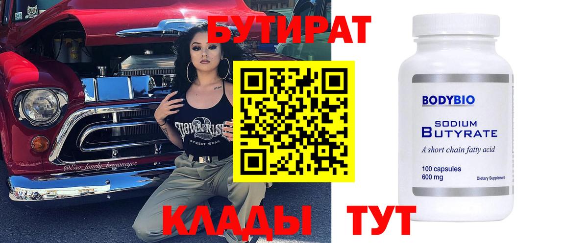Ртищево  БУТИРАТ  Вход с VPN  БУТИРАТ Butirat 
